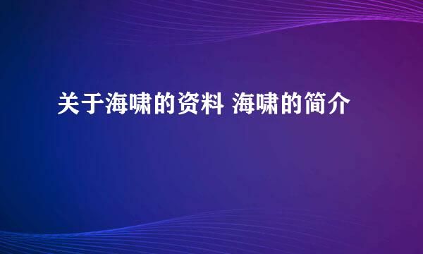 关于海啸的资料 海啸的简介