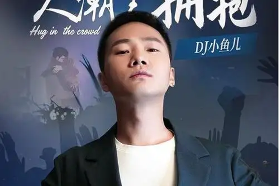 dj小鱼儿全部歌曲