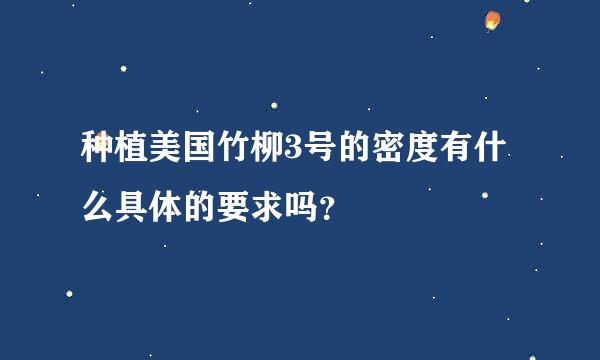 种植美国竹柳3号的密度有什么具体的要求吗？