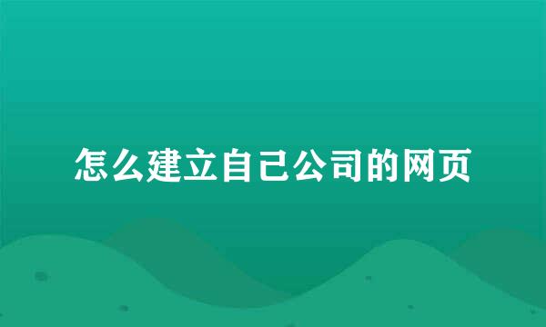 怎么建立自己公司的网页