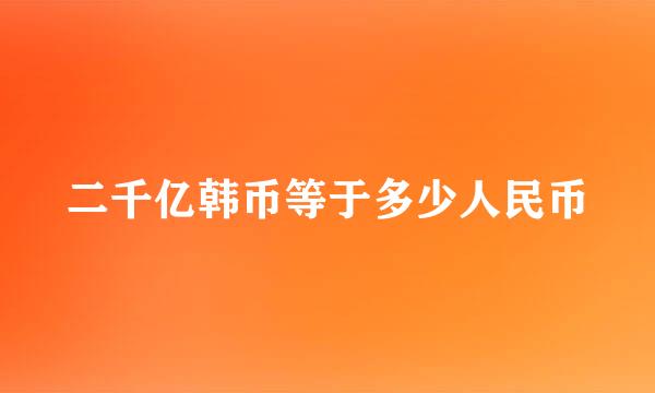 二千亿韩币等于多少人民币