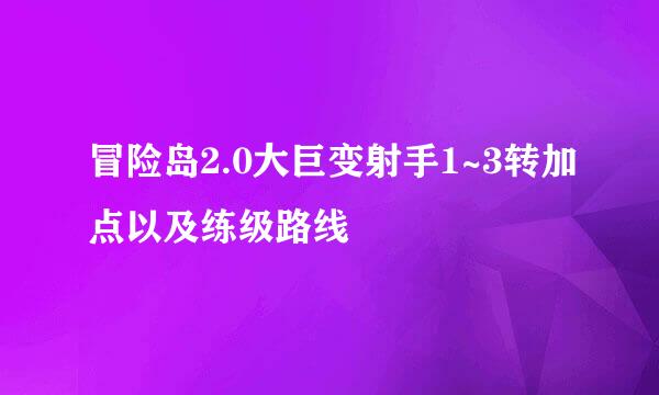 冒险岛2.0大巨变射手1~3转加点以及练级路线