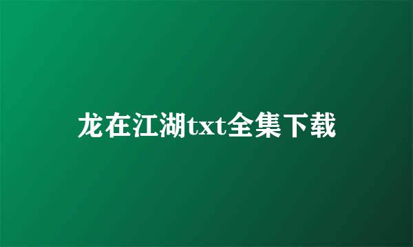 龙在江湖txt全集下载