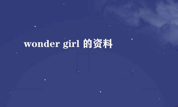 wonder girl 的资料