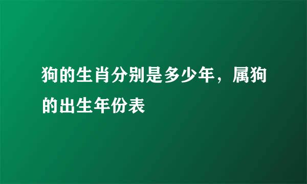 狗的生肖分别是多少年，属狗的出生年份表