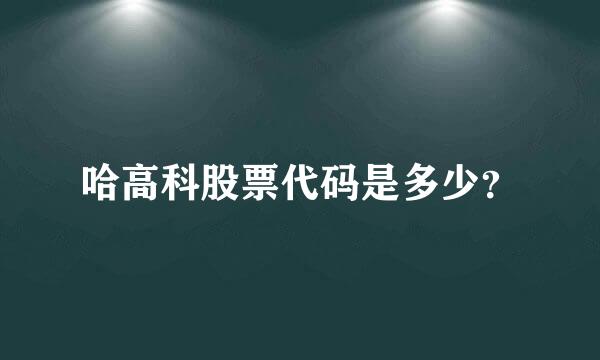 哈高科股票代码是多少？