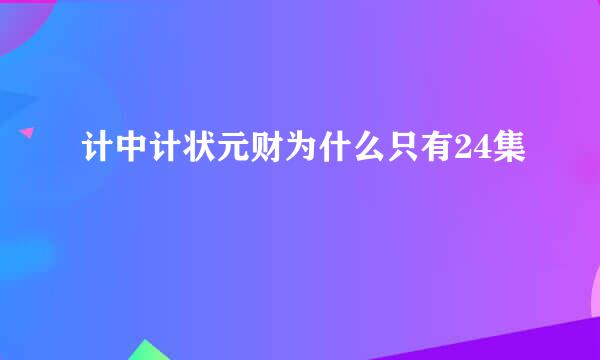 计中计状元财为什么只有24集