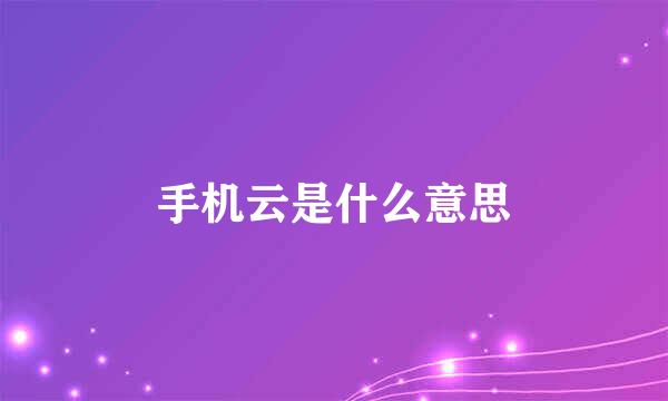 手机云是什么意思