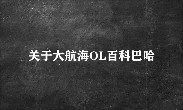 关于大航海OL百科巴哈