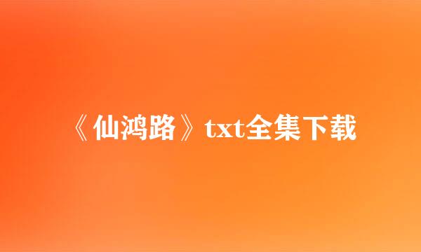 《仙鸿路》txt全集下载