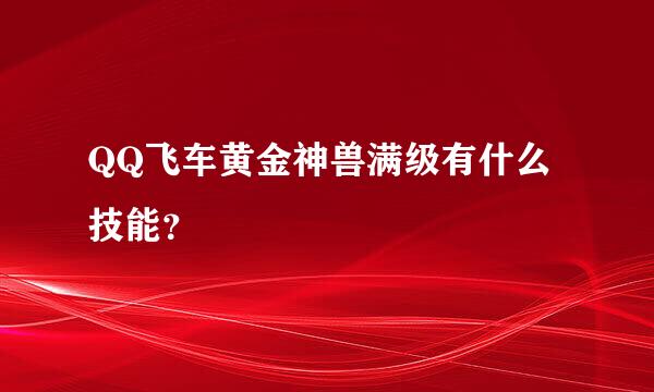 QQ飞车黄金神兽满级有什么技能？