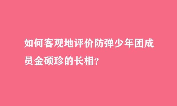 如何客观地评价防弹少年团成员金硕珍的长相？