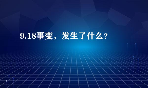 9.18事变，发生了什么？