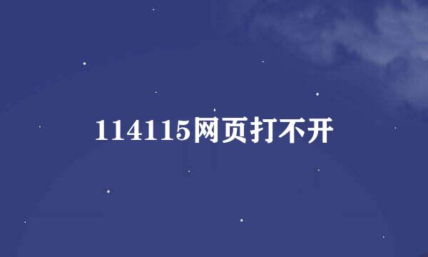 114115网页打不开