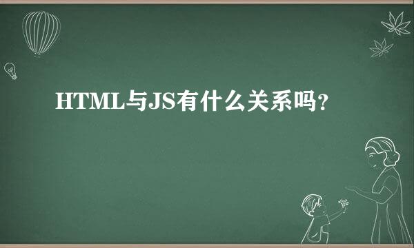 HTML与JS有什么关系吗？