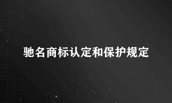 驰名商标认定和保护规定