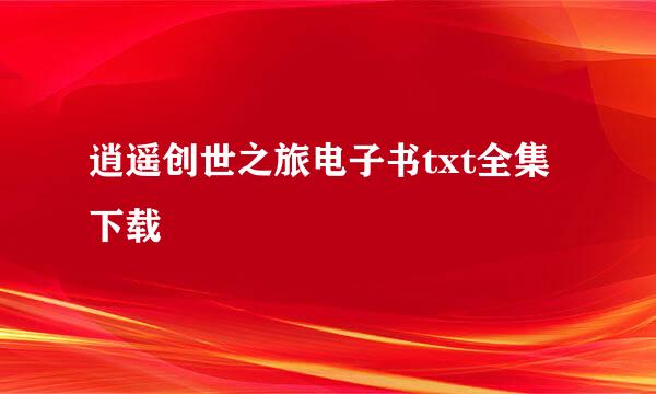 逍遥创世之旅电子书txt全集下载