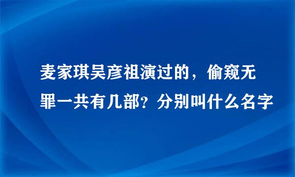 麦家琪吴彦祖演过的，偷窥无罪一共有几部？分别叫什么名字