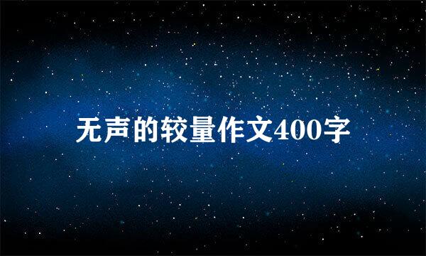 无声的较量作文400字