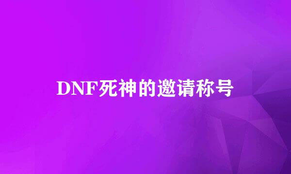 DNF死神的邀请称号