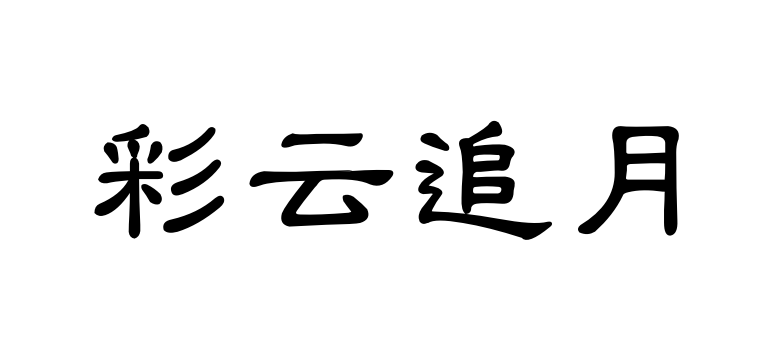 彩云追月是什么意思？