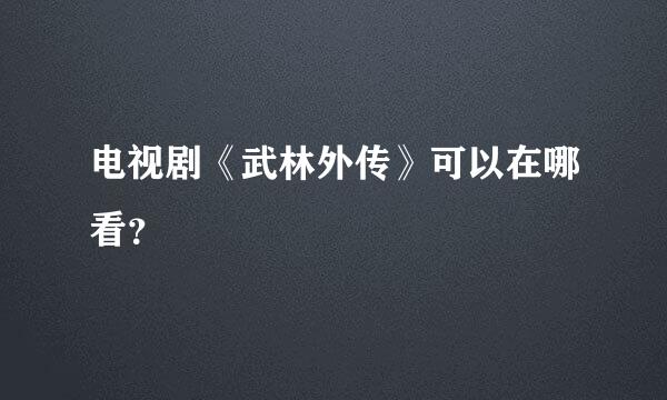 电视剧《武林外传》可以在哪看？