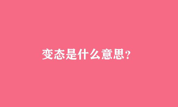 变态是什么意思？