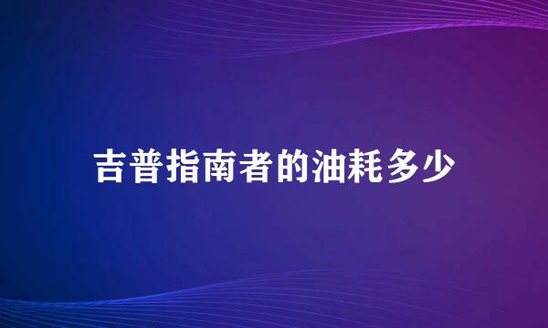 吉普指南者的油耗多少