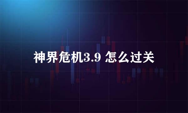 神界危机3.9 怎么过关