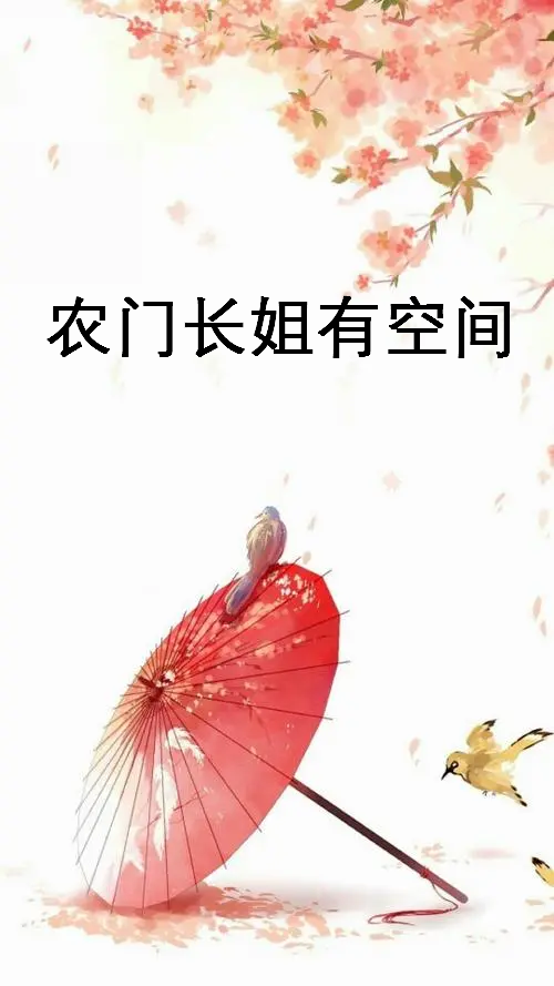 《农门长姐有空间》txt下载在线阅读全文，求百度网盘云资源