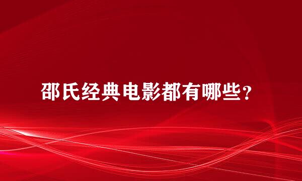 邵氏经典电影都有哪些？