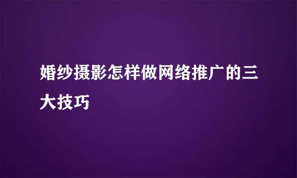 婚纱摄影怎样做网络推广的三大技巧