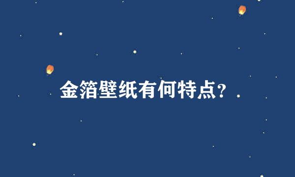 金箔壁纸有何特点？