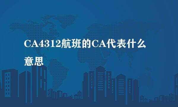 CA4312航班的CA代表什么意思