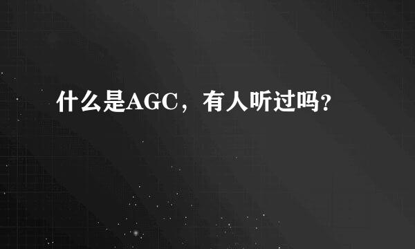 什么是AGC，有人听过吗？