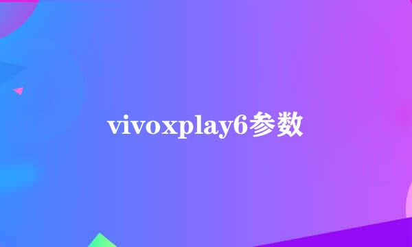 vivoxplay6参数