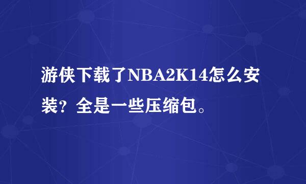 游侠下载了NBA2K14怎么安装？全是一些压缩包。