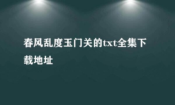 春风乱度玉门关的txt全集下载地址