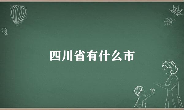 四川省有什么市