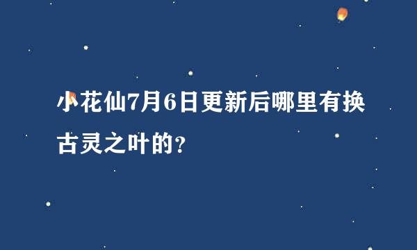 小花仙7月6日更新后哪里有换古灵之叶的？