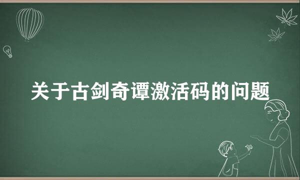 关于古剑奇谭激活码的问题