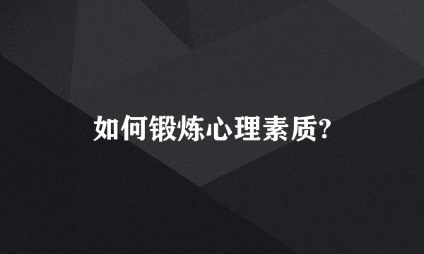 如何锻炼心理素质?