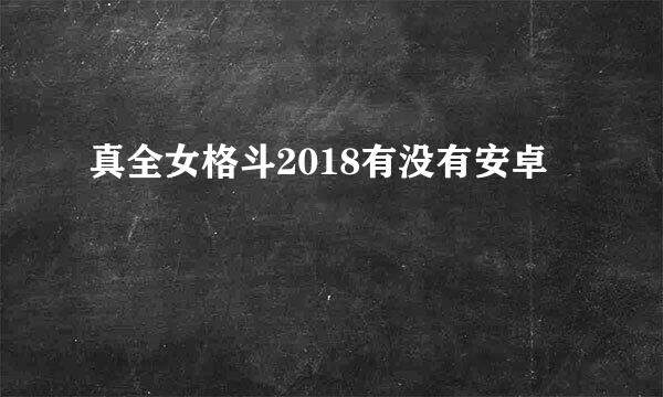 真全女格斗2018有没有安卓