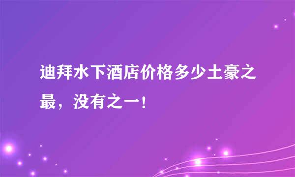 迪拜水下酒店价格多少土豪之最，没有之一！