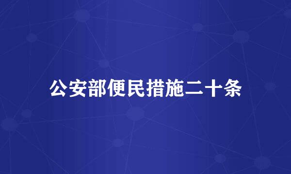 公安部便民措施二十条