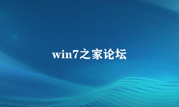 win7之家论坛