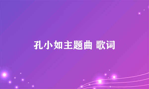 孔小如主题曲 歌词