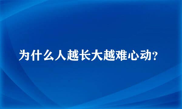 为什么人越长大越难心动？