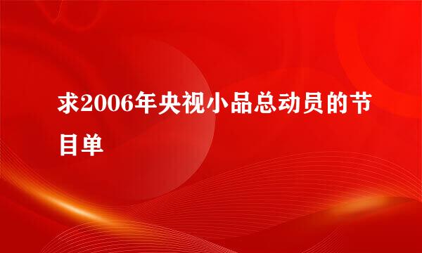 求2006年央视小品总动员的节目单