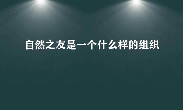 自然之友是一个什么样的组织